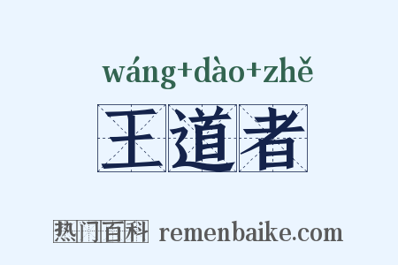 王道者是什么意思的图片